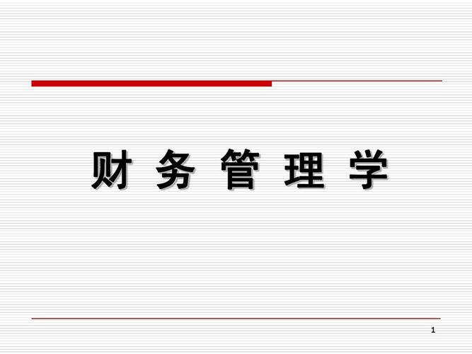 企业投资管理决策习题解析——基于人大版财务管理教材